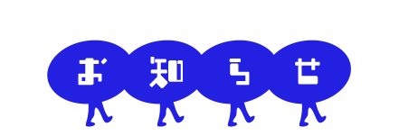 お知らせ