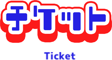 チケット