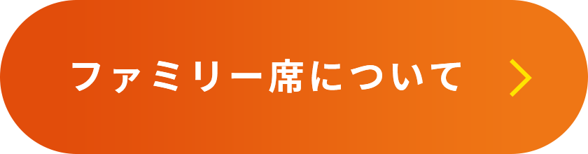 ファミリー席について